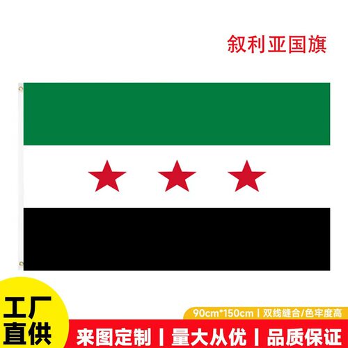 90×150cm叙利亚国旗现货批发｜3