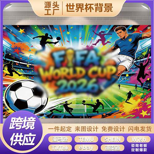 亚马逊跨境2026世界杯涤纶应援