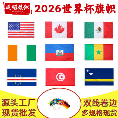 2026美加墨世界杯48国旗帜现货｜