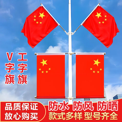 灯杆旗工字型VY型4号国旗斜插