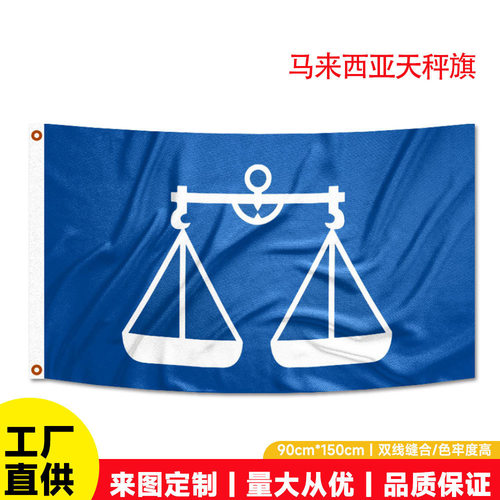 马来西亚国旗竞选旗90×150cm