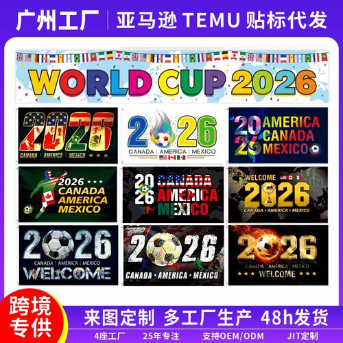 2023年美加墨世界杯庭院助威横幅