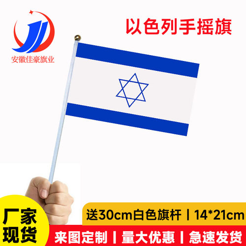 8号以色列国旗14×21cm涤纶含杆