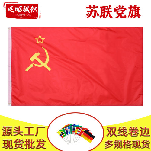 90×150cm苏联党旗现货批发｜35