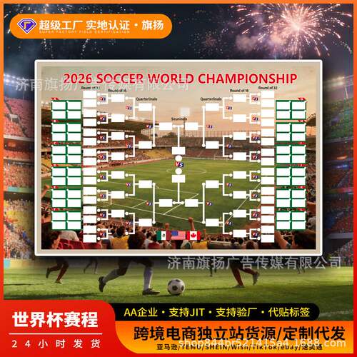 2026美加墨世界杯赛程助威旗美加
