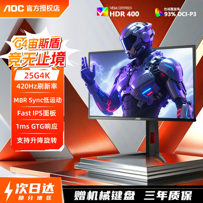 AOC 25G4K 24.5英寸420Hz赛事级FPS电竞显示器IPS电脑屏幕升降HDR