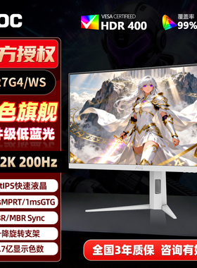 AOC纯白色27英寸显示器2K200Hz电脑游戏屏幕180Hz升降旋转Q27G4WS