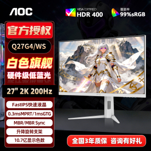 AOC纯白色27英寸显示器2K200Hz电脑游戏屏幕180Hz升降旋转Q27G4WS