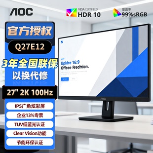电脑显示器笔记本外接屏幕24 27英寸2K高清100HZ台式 AOC Q27E12