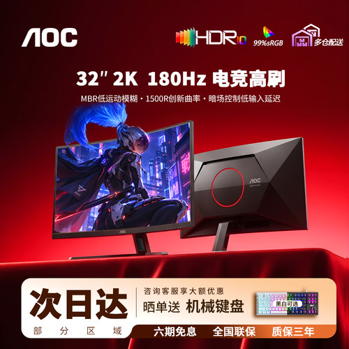 AOC32英寸2K曲面180hz电竞显示器