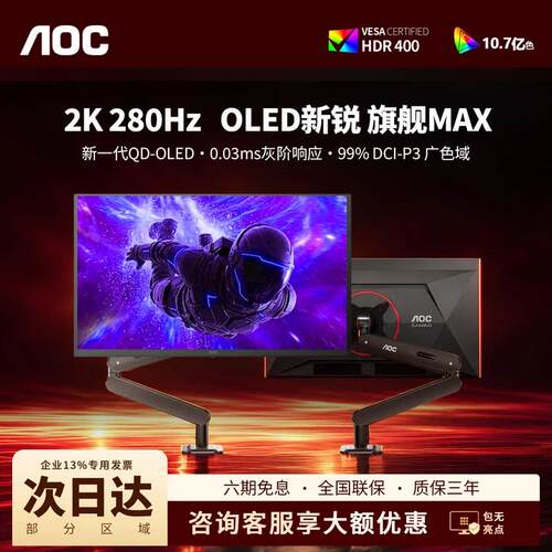 AOCOLED电竞2K280Hz显示器