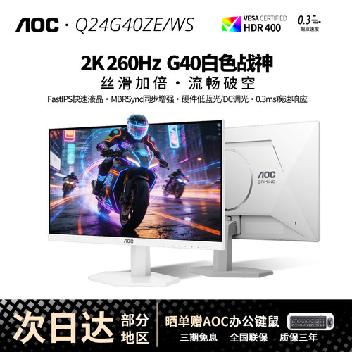 AOC24英寸2K260Hz电竞显示器