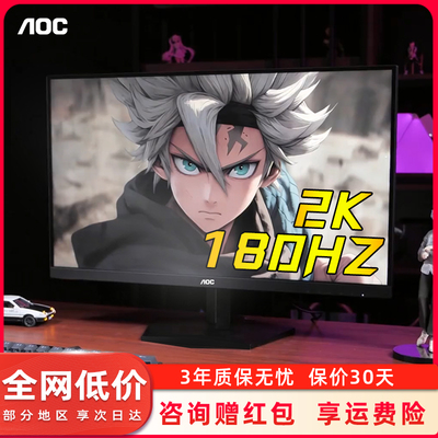 AOC27英寸热门甜品级2K180显示器