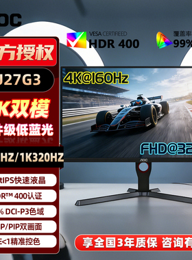 AOC双模电竞显示器4K高刷160Hz/320Hz液晶高清屏升降旋转U27G3