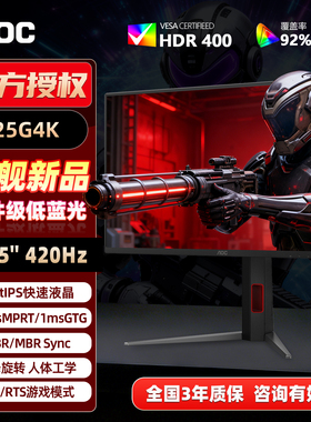 AOC 24.5英寸420Hz赛事级FPS电竞显示器IPS电脑屏幕升降旋转25G4K