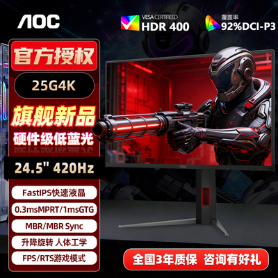 AOC25G4K24.5英寸电竞显示器