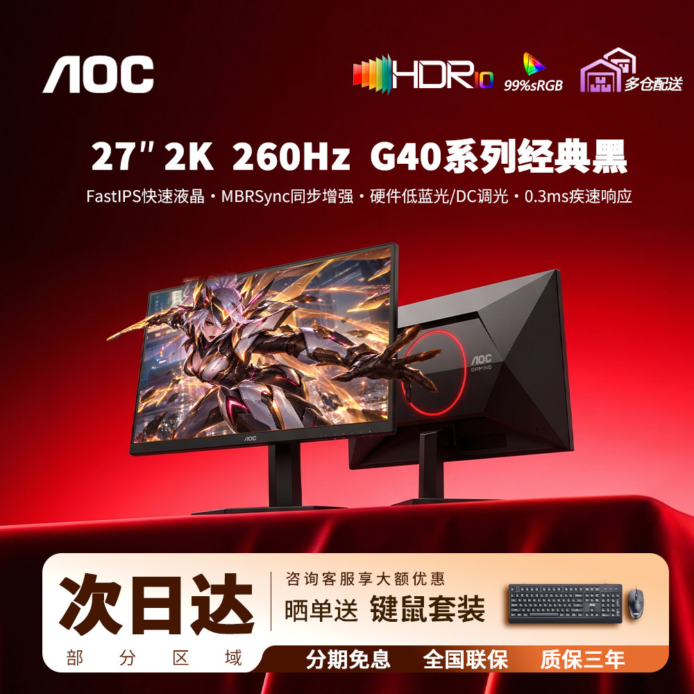 AOC27英寸2K260Hz电竞显示器
