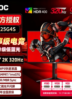 AOC Q25G4S 2K高清320Hz旗舰电竞显示器Fast IPS硬件低蓝光游戏屏