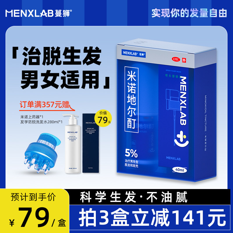 蔓狮米诺地尔酊生发液防脱发调理溢脂性头秃生发增发密发搽搓剂