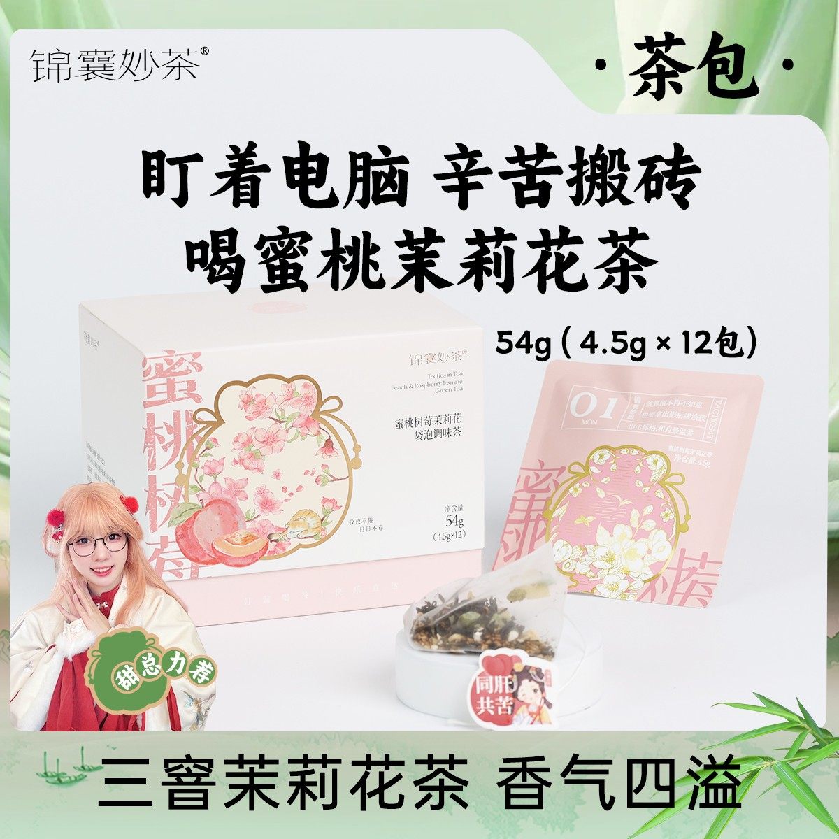 【锦囊妙茶】横县蜜桃茉莉花茶袋泡茶浓香型 蜜桃树莓水果茶冷泡,茶,茉莉花茶,淘宝优惠券,粉丝福利购,淘宝优惠卷