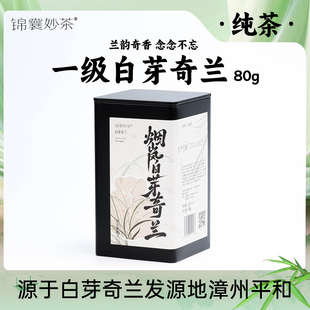 【锦囊妙茶】烟岚白芽奇兰 一级漳州平和乌龙 兰香高锐 8泡有余