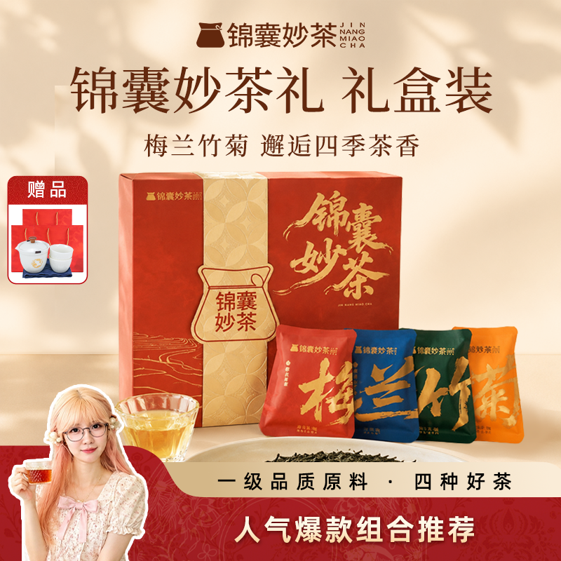 茶甜甜锦囊妙茶梅兰竹菊茶叶礼盒梅占红茶毛峰肉桂一级茶叶小包装