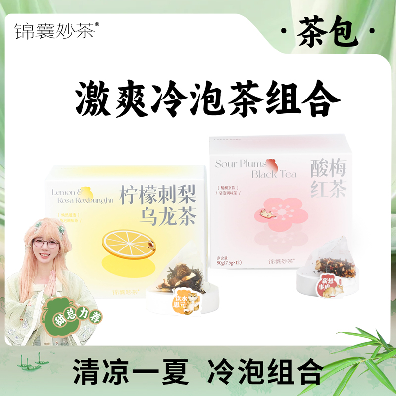 可冷泡 柠檬刺梨乌龙茶+酸梅红茶组合 免煮茶包袋泡茶