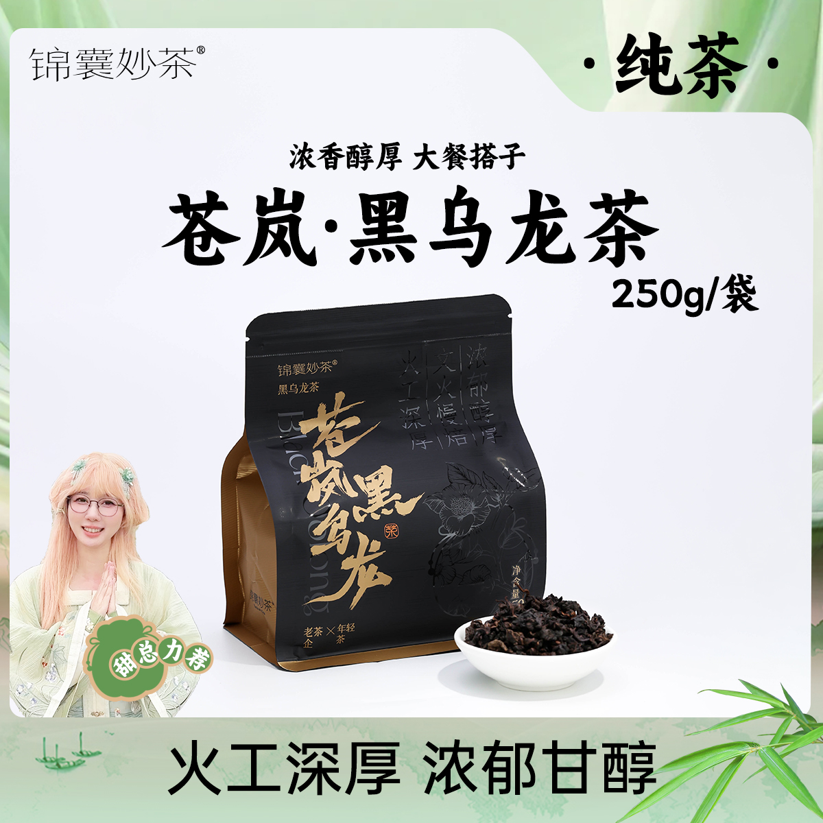 锦囊妙茶乌龙茶黑乌龙