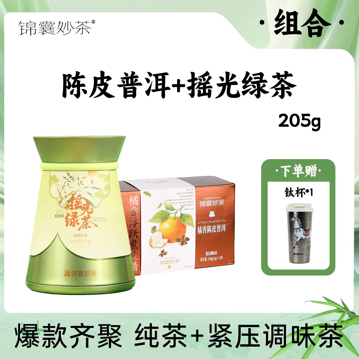 锦囊妙茶 陈皮普洱组合装无堆味景迈山特级原料普洱熟茶新会陈皮