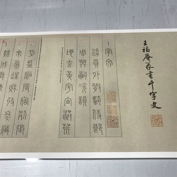 王福庵篆书千字文小篆字帖高