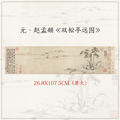 11赵孟双松平远图山水画横幅挂画