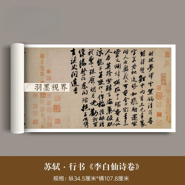 苏轼行书《李白仙诗卷》高清微喷