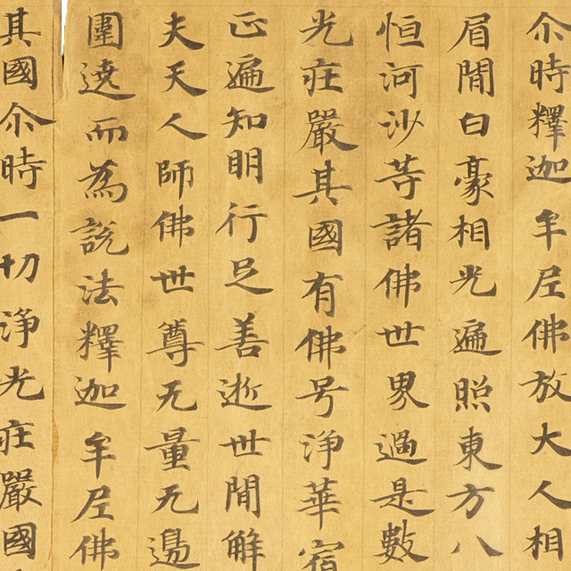 敦煌遗书写经妙法莲华经妙音菩