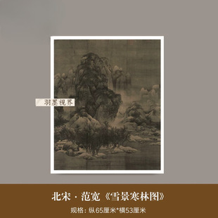 范宽《雪景寒林图》宋代古画高清复制品山水画临摹立轴挂墙装饰画