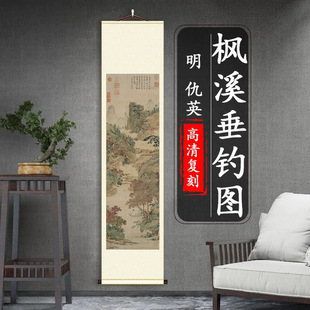 明 仇英 枫溪垂钓图 名家风景真迹高清微喷复刻书法条幅竖轴挂画