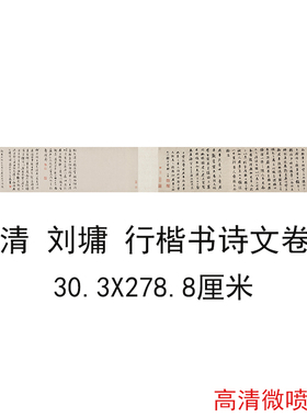 刘墉行楷书诗文卷复古书法字画真经绢布微喷仿古复制临摹字帖手卷