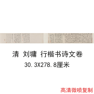 刘墉行楷书诗文卷复古书法字画真经绢布微喷仿古复制临摹字帖手卷