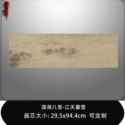 南 宋牧溪潇湘八景-江天暮雪鹿苑寺藏古代山水画复制品微喷临摹稿