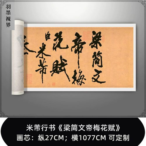 米芾行书《梁简文帝梅花赋》真迹
