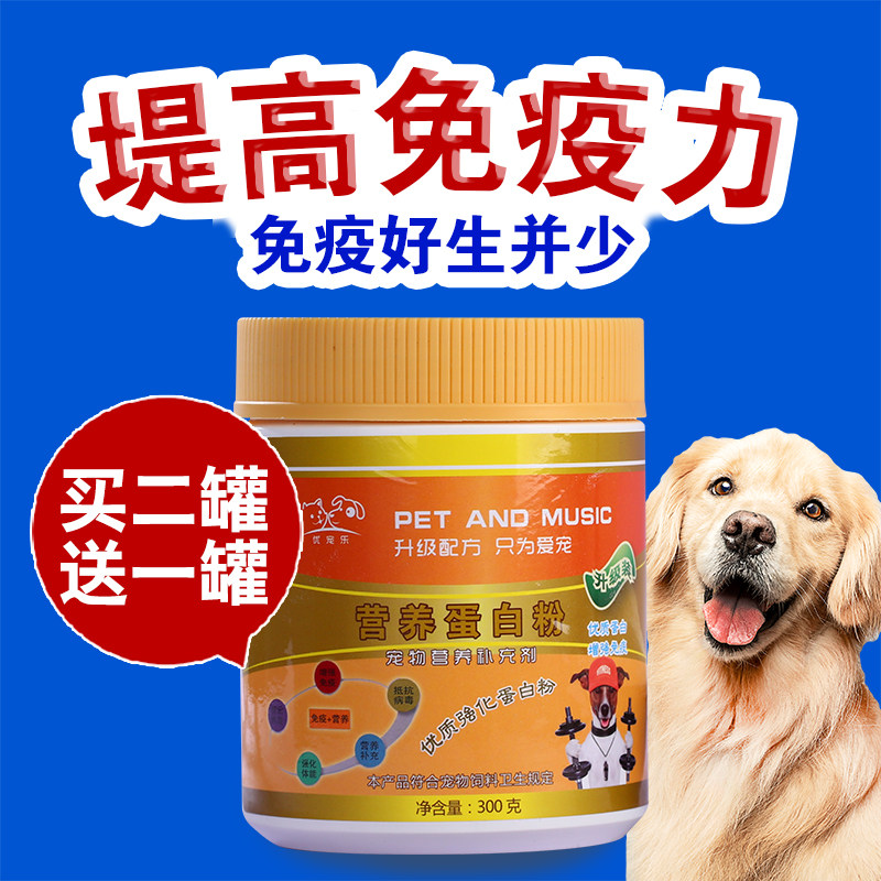 宠物蛋白粉狗增加抵抗力营养品