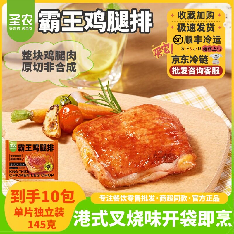 圣农霸王鸡腿排原切港式叉烧味鸡腿排空气炸锅冷冻半成品食材145g