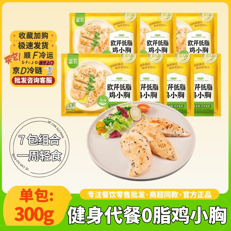 圣农欧芹低脂鸡胸肉整切鸡里脊