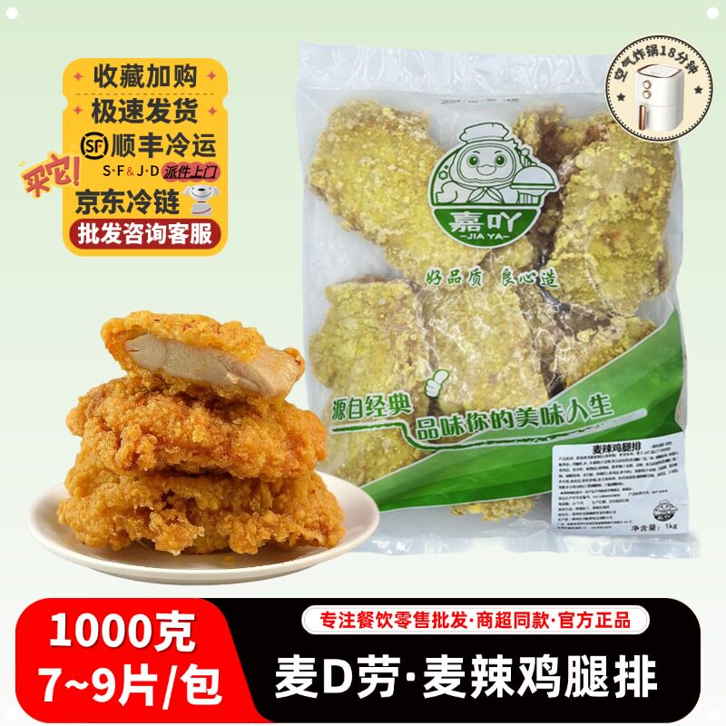 嘉吖麦辣鸡腿排商用冷冻半成品炸鸡排汉堡肉脆皮鸡排空气炸锅