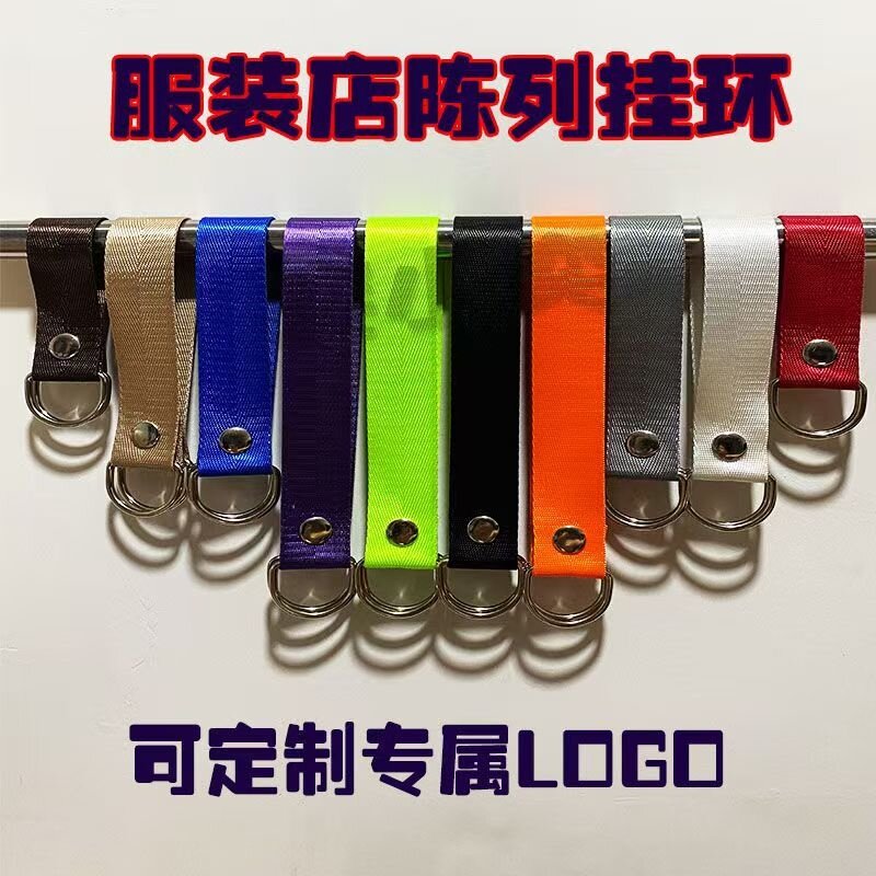 服装店吊环定制挂裤子衣带陈列挂衣织带衣架带尼龙挂环男女装挂绳