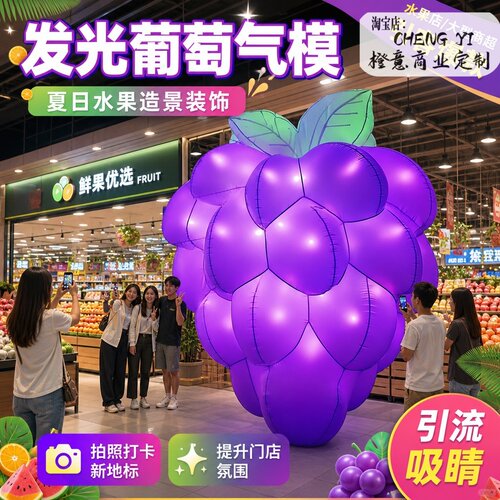 水果店美陈网红葡萄气模创意谐音梗非常靠葡充气模型打卡道具商场