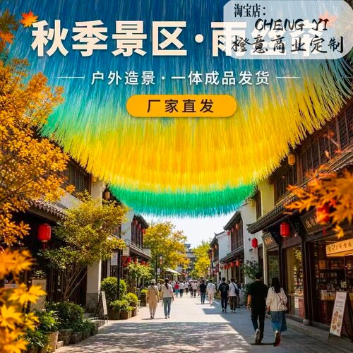 秋季景区幻彩镭射雨丝帘天幕定制 古镇户外遮阳流苏美陈打卡装置
