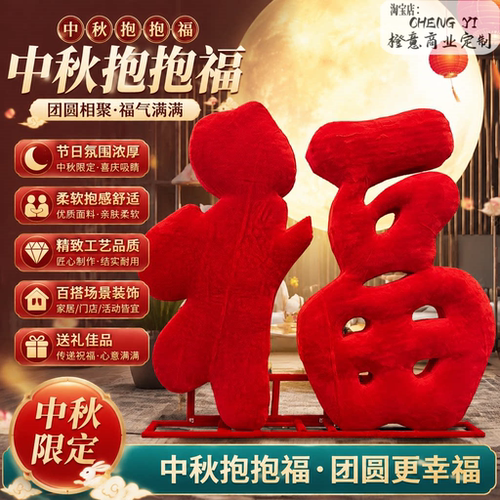 中秋巨型红绒面福字落地摆件
