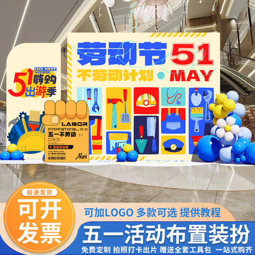 五一劳动节布置装饰场景商场门店活动主题拍照气球kt板背景墙定制