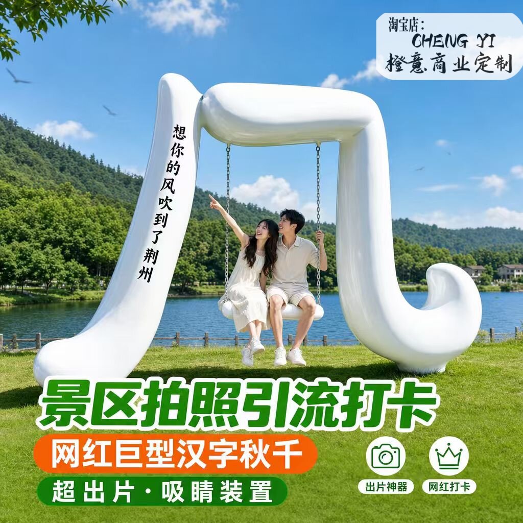 景区公园网红打卡文字云朵秋千雕塑文旅商场美陈景区打卡落地摆件