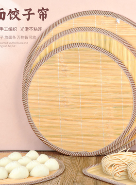 饺子帘放饺子托盘家用盖帘水饺篦子盖垫餐垫饺子专用盘大厨房隔热